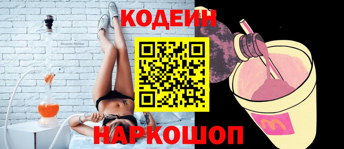 Codein напиток Lean (лин)  Codein Purple Drank  Коммунар  Вход с VPN 