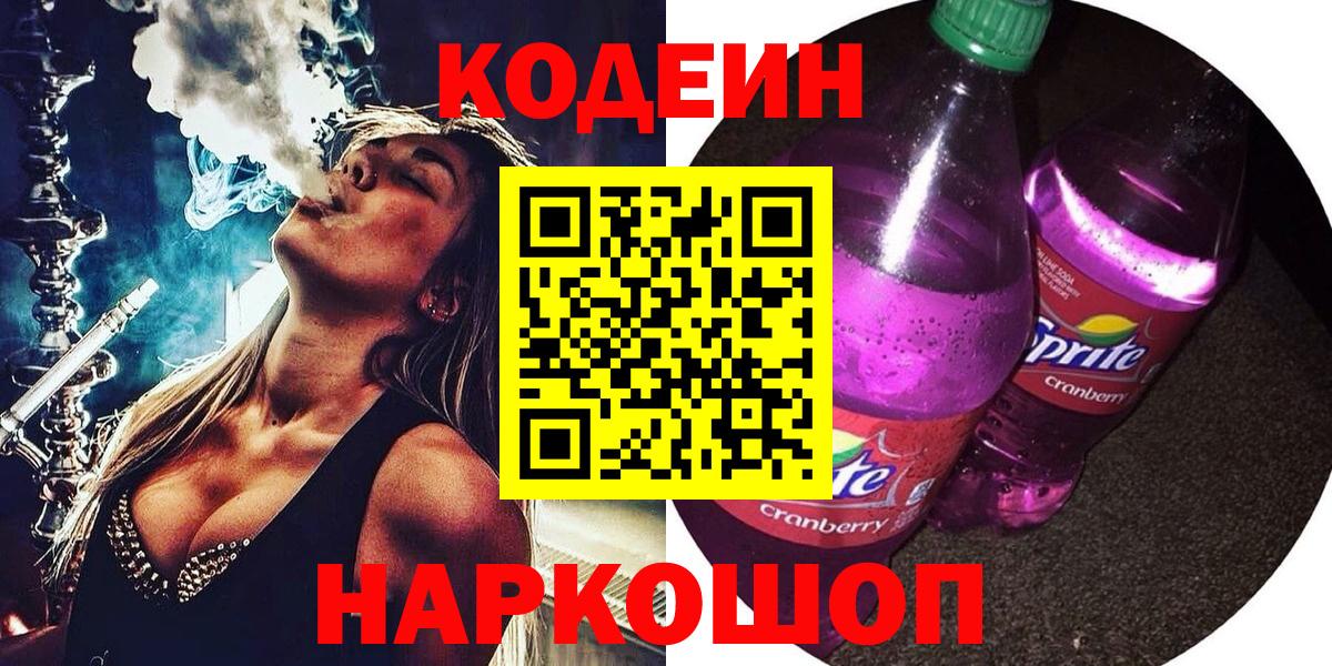 Кодеин Purple Drank Коммунар